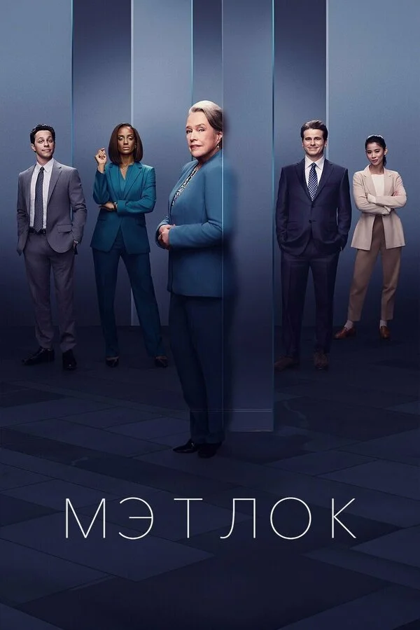 Мэтлок (2024) - смотреть онлайн